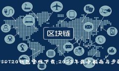 USDT20钱包官网下载：2023年