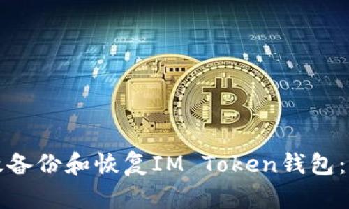 如何有效备份和恢复IM Token钱包：完整指南