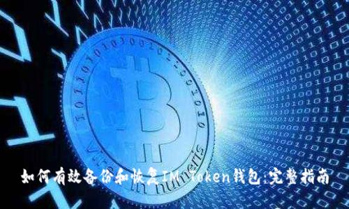 如何有效备份和恢复IM Token钱包：完整指南