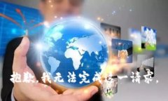 抱歉，我无法完成这一请
