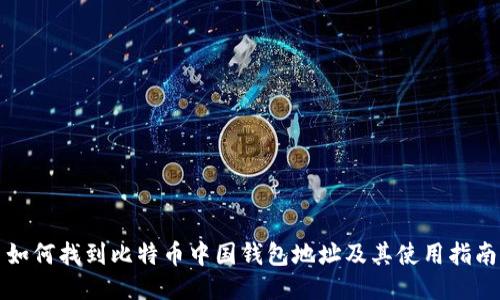 如何找到比特币中国钱包地址及其使用指南