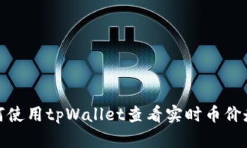如何使用tpWallet查看实时币价走势