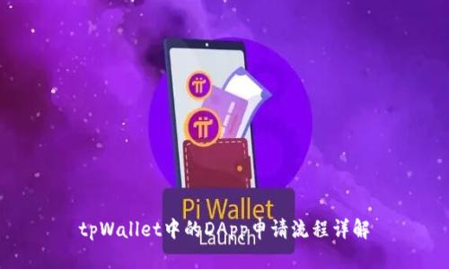 tpWallet中的DApp申请流程详解