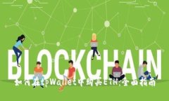 如何在tpWallet中购买ETH：全