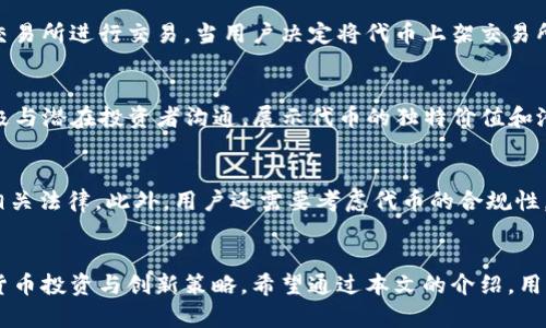    如何在tpWallet中自定义代币的完整指南  / 
 guanjianci  tpWallet, 自定义代币, 加密货币, 代币创建  /guanjianci 

引言
随着区块链技术的快速发展，加密货币和代币的需求也日益增长。作为一种流行的数字货币钱包，tpWallet不仅支持主流币种的存储与交易，还允许用户自定义自己的代币。自定义代币功能的实现不仅提供了个人化的用户体验，还能够满足不同用户的需求。在本篇文章中，我们将深入探讨如何在tpWallet中自定义代币，整个过程将会详细且易于理解。

什么是tpWallet？
tpWallet是一款功能丰富的数字货币钱包，支持多种区块链资产的存储和管理。它采用了多层安全机制，确保用户的资产安全。同时，tpWallet拥有用户友好的界面，适合各种层次的用户使用。用户可以快速进行转账、收款以及代币交易，有效提升了加密货币管理的效率。此外，tpWallet的开发团队定期更新，确保其在技术和安全性上的领先地位。

自定义代币的意义
自定义代币的功能使得用户能够创建专属于自己的数字货币，满足特殊需求或参与特定的项目。例如，用户可以为自己的社区或项目生成代币，这种代币可以用于激励参与者和支持者。在tpWallet中，用户可以根据自身需要，灵活设置代币属性如名称、符号、总供应量等。因此，自定义代币为用户提供了更多的可能性.

在tpWallet中自定义代币的步骤
自定义代币的过程相对简单，不过在此之前，用户需要确保自己掌握一定的区块链知识，了解代币的基本概念和如何运作。以下是具体步骤：

h4步骤一：下载并安装tpWallet/h4
首先，用户需要从tpWallet的官方网站或者应用商店下载并安装tpWallet。安装完成后，用户可以注册账号或使用已有账号进行登录。确保已完成身份验证并设置好安全措施。

h4步骤二：打开代币管理界面/h4
在主界面或侧边栏找到“代币管理”或类似功能选项，点击进入该界面。此处将展示用户已拥有的代币以及其他相关管理功能。

h4步骤三：选择自定义代币功能/h4
在代币管理界面中，寻找“自定义代币”或“创建代币”选项。点击进入后，用户将会看到一个表单，要求填写有关代币的重要信息，包括代币名称、符号、总供应量等。

h4步骤四：填写信息/h4
在创建代币的表单中，用户需要详细填写以下信息：
ul
    li代币名称：这是用户在区块链上显示的代币名字。/li
    li代币符号：一个通常为3-5个字符的简短符号，用于标识该代币。/li
    li总供应量：指定代币的总数量，用户需要考虑到未来的需求和流通量。/li
    li其他参数：视具体需求，可能会有如精度等其他参数需要填写。/li
/ul

h4步骤五：确认并创建/h4
完成信息填写后，用户可以对信息进行审核，确保没有错误。确认无误后，点击创建代币，系统会自动进行必要的合约部署以及记录。用户将在tpWallet中看到自己新创建的代币。

自定义代币时的注意事项
在创建自定义代币时，用户需要注意以下几个方面：
ul
    li选择一个独特的代币名称和符号，避免与已有代币冲突。/li
    li考虑代币的总供应量对市场需求的影响，过多或者过少都会影响代币的价值。/li
    li确保所创建的代币符合平台的规定，避免不必要的风险。/li
    li建议在创建前进行充分的市场调研，了解用户需求，确保代币的市场前景。/li
/ul

常见问题解答

h4问题一：自定义代币是否需要技术支持？/h4
虽然tpWallet提供了自定义代币的功能，但对于普通用户而言，了解相关的技术知识仍然是有必要的。用户需要理解代币的工作机制、智能合约的基本原理以及区块链的运作。然而，得益于tpWallet的友好界面，很多技术性操作都被简化。只要按照步骤操作，用户基本上不需要额外的技术支持。

h4问题二：创建代币会产生费用吗？/h4
在tpWallet中创建自定义代币通常会涉及一些费用。这些费用包括但不限于交易费用和合约部署费用。具体费用会因网络拥堵、Gas费以及具体的创建规则而有所不同。在操作时，系统会提示用户具体的费用信息，确保用户有足够的资金来完成创建。

h4问题三：自定义代币的存储和交易如何进行？/h4
一旦自定义代币创建成功，用户可以在tpWallet中储存和管理自己的代币。用户可以通过相关功能进行代币的转账和接收，也可以选择在其他加密货币交易所进行交易。当用户决定将代币上架交易所时，需要与交易所进行进一步的合作和协议签署，以确保代币符合交易所的上市标准。

h4问题四：自定义代币如何进行推广？/h4
创建代币后，用户还需要进行有效推广，以吸引更多的用户。有效的推广方式可以是社交媒体宣传、参与区块链相关的展会或者合作项目。同时，用户需积极与潜在投资者沟通，展示代币的独特价值和潜在应用场景。此外，发布白皮书也是提升代币信誉和吸引投资者的重要手段。

h4问题五：自定义代币会面临哪些法律风险？/h4
在不同国家和地区，关于加密货币及代币的监管政策可能会有所不同。用户在创建自定义代币时应当关注当地的法律法规，并确保自己的代币不会违反相关法律。此外，用户还需要考虑代币的合规性，特别是与证券法相关的规定，以避免未来可能的法律纠纷。

总结
在tpWallet中自定义代币的过程虽然简单，但用户需要认识到其中的市场机遇和法律风险。通过了解如何自定义代币并妥善管理，有望实现个人的加密货币投资与创新策略。希望通过本文的介绍，用户能够掌握tpWallet自定义代币的技巧，并在未来的区块链世界中取得成功。