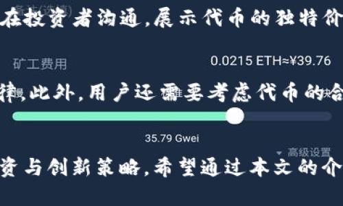    如何在tpWallet中自定义代币的完整指南  / 
 guanjianci  tpWallet, 自定义代币, 加密货币, 代币创建  /guanjianci 

引言
随着区块链技术的快速发展，加密货币和代币的需求也日益增长。作为一种流行的数字货币钱包，tpWallet不仅支持主流币种的存储与交易，还允许用户自定义自己的代币。自定义代币功能的实现不仅提供了个人化的用户体验，还能够满足不同用户的需求。在本篇文章中，我们将深入探讨如何在tpWallet中自定义代币，整个过程将会详细且易于理解。

什么是tpWallet？
tpWallet是一款功能丰富的数字货币钱包，支持多种区块链资产的存储和管理。它采用了多层安全机制，确保用户的资产安全。同时，tpWallet拥有用户友好的界面，适合各种层次的用户使用。用户可以快速进行转账、收款以及代币交易，有效提升了加密货币管理的效率。此外，tpWallet的开发团队定期更新，确保其在技术和安全性上的领先地位。

自定义代币的意义
自定义代币的功能使得用户能够创建专属于自己的数字货币，满足特殊需求或参与特定的项目。例如，用户可以为自己的社区或项目生成代币，这种代币可以用于激励参与者和支持者。在tpWallet中，用户可以根据自身需要，灵活设置代币属性如名称、符号、总供应量等。因此，自定义代币为用户提供了更多的可能性.

在tpWallet中自定义代币的步骤
自定义代币的过程相对简单，不过在此之前，用户需要确保自己掌握一定的区块链知识，了解代币的基本概念和如何运作。以下是具体步骤：

h4步骤一：下载并安装tpWallet/h4
首先，用户需要从tpWallet的官方网站或者应用商店下载并安装tpWallet。安装完成后，用户可以注册账号或使用已有账号进行登录。确保已完成身份验证并设置好安全措施。

h4步骤二：打开代币管理界面/h4
在主界面或侧边栏找到“代币管理”或类似功能选项，点击进入该界面。此处将展示用户已拥有的代币以及其他相关管理功能。

h4步骤三：选择自定义代币功能/h4
在代币管理界面中，寻找“自定义代币”或“创建代币”选项。点击进入后，用户将会看到一个表单，要求填写有关代币的重要信息，包括代币名称、符号、总供应量等。

h4步骤四：填写信息/h4
在创建代币的表单中，用户需要详细填写以下信息：
ul
    li代币名称：这是用户在区块链上显示的代币名字。/li
    li代币符号：一个通常为3-5个字符的简短符号，用于标识该代币。/li
    li总供应量：指定代币的总数量，用户需要考虑到未来的需求和流通量。/li
    li其他参数：视具体需求，可能会有如精度等其他参数需要填写。/li
/ul

h4步骤五：确认并创建/h4
完成信息填写后，用户可以对信息进行审核，确保没有错误。确认无误后，点击创建代币，系统会自动进行必要的合约部署以及记录。用户将在tpWallet中看到自己新创建的代币。

自定义代币时的注意事项
在创建自定义代币时，用户需要注意以下几个方面：
ul
    li选择一个独特的代币名称和符号，避免与已有代币冲突。/li
    li考虑代币的总供应量对市场需求的影响，过多或者过少都会影响代币的价值。/li
    li确保所创建的代币符合平台的规定，避免不必要的风险。/li
    li建议在创建前进行充分的市场调研，了解用户需求，确保代币的市场前景。/li
/ul

常见问题解答

h4问题一：自定义代币是否需要技术支持？/h4
虽然tpWallet提供了自定义代币的功能，但对于普通用户而言，了解相关的技术知识仍然是有必要的。用户需要理解代币的工作机制、智能合约的基本原理以及区块链的运作。然而，得益于tpWallet的友好界面，很多技术性操作都被简化。只要按照步骤操作，用户基本上不需要额外的技术支持。

h4问题二：创建代币会产生费用吗？/h4
在tpWallet中创建自定义代币通常会涉及一些费用。这些费用包括但不限于交易费用和合约部署费用。具体费用会因网络拥堵、Gas费以及具体的创建规则而有所不同。在操作时，系统会提示用户具体的费用信息，确保用户有足够的资金来完成创建。

h4问题三：自定义代币的存储和交易如何进行？/h4
一旦自定义代币创建成功，用户可以在tpWallet中储存和管理自己的代币。用户可以通过相关功能进行代币的转账和接收，也可以选择在其他加密货币交易所进行交易。当用户决定将代币上架交易所时，需要与交易所进行进一步的合作和协议签署，以确保代币符合交易所的上市标准。

h4问题四：自定义代币如何进行推广？/h4
创建代币后，用户还需要进行有效推广，以吸引更多的用户。有效的推广方式可以是社交媒体宣传、参与区块链相关的展会或者合作项目。同时，用户需积极与潜在投资者沟通，展示代币的独特价值和潜在应用场景。此外，发布白皮书也是提升代币信誉和吸引投资者的重要手段。

h4问题五：自定义代币会面临哪些法律风险？/h4
在不同国家和地区，关于加密货币及代币的监管政策可能会有所不同。用户在创建自定义代币时应当关注当地的法律法规，并确保自己的代币不会违反相关法律。此外，用户还需要考虑代币的合规性，特别是与证券法相关的规定，以避免未来可能的法律纠纷。

总结
在tpWallet中自定义代币的过程虽然简单，但用户需要认识到其中的市场机遇和法律风险。通过了解如何自定义代币并妥善管理，有望实现个人的加密货币投资与创新策略。希望通过本文的介绍，用户能够掌握tpWallet自定义代币的技巧，并在未来的区块链世界中取得成功。