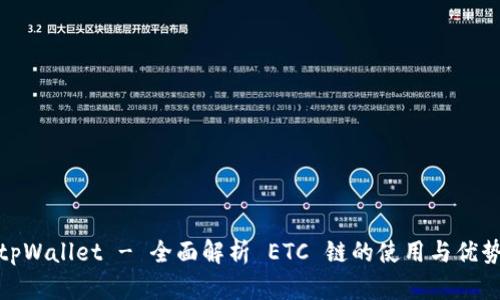 tpWallet - 全面解析 ETC 链的使用与优势