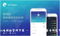 tpWallet电脑版官网下载 -