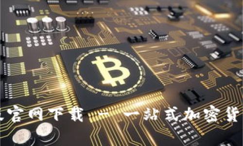 tpWallet电脑版官网下载 - 一站式加密货币钱包下载指南