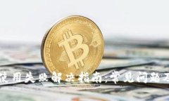 tpWallet使用失败解决指南：