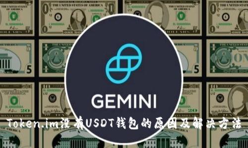 Token.im没有USDT钱包的原因及解决方法