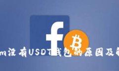 Token.im没有USDT钱包的原因