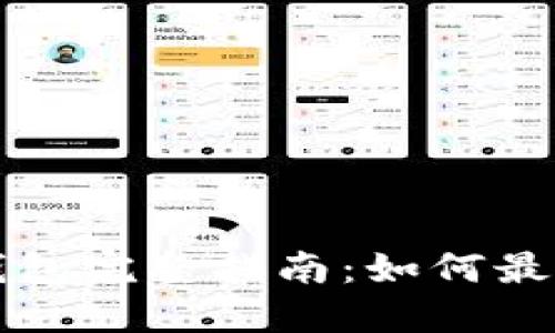 以太坊官方钱包完整指南：如何最大化你的收益