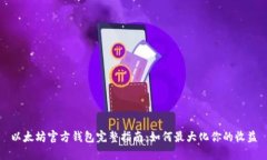 以太坊官方钱包完整指南