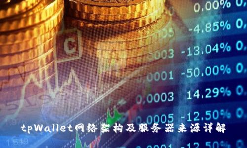 tpWallet网络架构及服务器来源详解