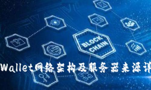 tpWallet网络架构及服务器来源详解
