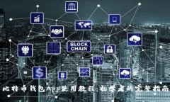 比特币钱包App使用教程：