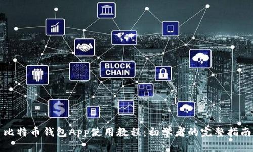 比特币钱包App使用教程：初学者的完整指南