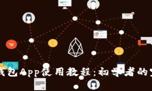 比特币钱包App使用教程：初学者的完整指南
