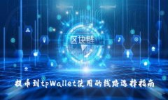 提币到tpWallet使用的线路选