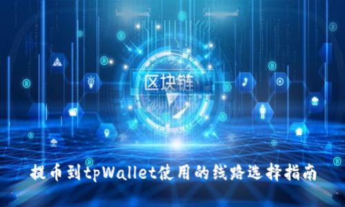 提币到tpWallet使用的线路选择指南