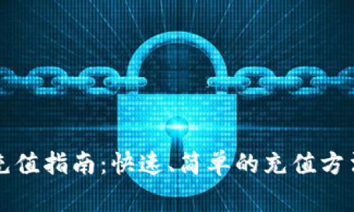 比特币钱包充值指南：快速、简单的充值方法与注意事项