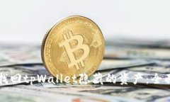 如何找回tpWallet隐藏的资产