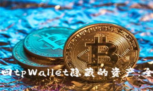如何找回tpWallet隐藏的资产：全面指南