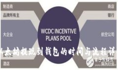 以太坊提现到钱包的时间