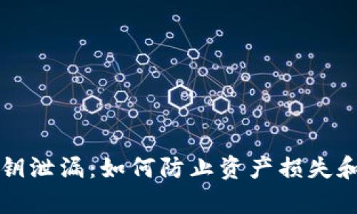 tpWallet密钥泄漏：如何防止资产损失和提高安全性