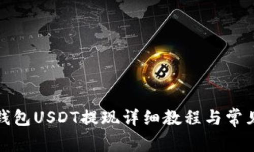 Imtoken钱包USDT提现详细教程与常见问题解答