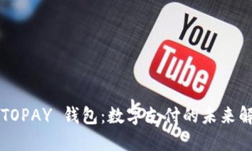 ### TOPAY 钱包：数字支付的未来解决方案