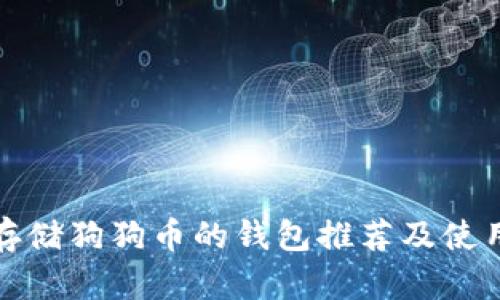 适合存储狗狗币的钱包推荐及使用指南