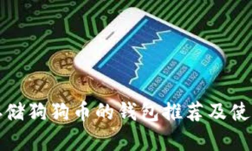 适合存储狗狗币的钱包推荐及使用指南
