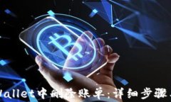 如何在tpWallet中删除账单：