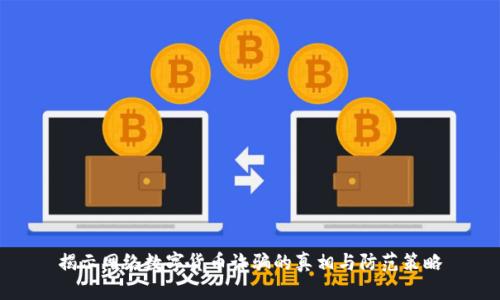 揭示网络数字货币诈骗的真相与防范策略