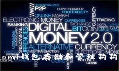 如何使用Coinomi钱包存储和管理狗狗币（Dogecoin）