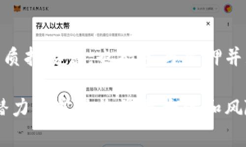 baioti以太坊2.0钱包管理：全面指南与最佳实践/baioti
以太坊2.0, 钱包管理, 区块链, 数字资产/guanjianci

随着以太坊2.0的推出，许多投资者和区块链爱好者都在寻找有效的方式来管理他们的以太坊资产。以太坊2.0不仅承诺提供更高的交易速度和更低的成本，还引入了质押（staking）机制，使得用户能够通过锁定他们的以太坊（ETH）来获得收益。在这篇文章中，我们将详细介绍以太坊2.0钱包的管理，包括如何选择钱包、如何安全存储资产、质押的最佳实践、以及常见问题的解答，旨在为以太坊用户提供一份全面的管理指南。

以太坊2.0钱包的基本类型
以太坊的用户可以选择多种类型的钱包来存储和管理他们的数字资产。每种钱包都有其优缺点，用户应该根据自己的需求来做出选择。

h4热钱包/h4
热钱包是指连接互联网的钱包，包括桌面钱包、移动钱包和在线钱包。热钱包的优点是使用便捷，可以方便地进行交易和管理。但由于常在线上，安全性相对较低，面临着黑客攻击的风险。用户应选择信誉良好的热钱包，并启用双重认证等安全措施。

h4冷钱包/h4
冷钱包是指不连接互联网的钱包，包括硬件钱包和纸钱包。冷钱包的安全性相对更高，因为它们不容易受到网络攻击。对于长期持有以太坊的用户来说，冷钱包是一个不错的选择。尽管其操作相对繁琐，但能有效保护资产安全。

h4质押钱包/h4
为了参与以太坊2.0的质押机制，用户需要使用专门的质押钱包。这些钱包不仅需要用户存储ETH，还需要支持质押协议，以便参与网络的验证工作并获得奖励。

如何选择合适的钱包
在选择以太坊2.0钱包时，用户需要考虑几个关键因素，以确保选择适合自己的管理工具。

h4安全性/h4
安全性是选择以太坊钱包时最重要的考虑因素。用户应该查看钱包提供的安全功能，例如密码保护、双重身份验证和冷存储选项。此外，查看社区的反馈和推荐也有助于判断钱包的信誉。

h4易用性/h4
用户体验也是选择钱包的重要参数。钱包界面应该直观易懂，方便用户查看余额、转账和质押。对于新手用户来说，选择一个界面友好的钱包能够大大减少学习成本。

h4支持的功能/h4
除了基本的存储和发送功能，许多钱包还提供了质押、交易所集成、资金管理等额外功能。用户应根据自身需求选择支持所需功能的钱包。

安全存储以太坊的最佳实践
为了保护以太坊资产，用户需要采取一系列安全措施，确保资金不被盗取或丢失。

h4使用强密码/h4
用户在创建钱包时，应使用复杂且独特的密码。避免使用常见的密码或个人信息，如出生日期。定期更换密码也是保护资产的一种有效方式。

h4启用双重身份验证/h4
对钱包启用双重身份验证可以为账户增加额外一层安全防护。即便密码泄露，黑客仍需通过第二层认证才能登录账户，保护用户的资产。

h4定期备份钱包/h4
务必定期备份钱包的信息，这样即便设备丢失，用户仍能通过备份恢复资产。备份文件应存储在安全的地方，避免与密码一同放置。

h4更新软件及固件/h4
钱包软件和硬件钱包的制造商通常会定期发布更新，以修补漏洞和增强安全性。用户应定期检查并更新钱包软件，确保使用的版本是最新的。

质押以太坊的步骤和注意事项
在以太坊2.0中，用户可以通过质押其以太坊获得收益，参与网络维护。以下是质押的基本步骤和注意事项。

h4选择质押方式/h4
用户可以选择独立质押或通过质押池参与质押。独立质押需要用户拥有至少32个ETH，并需要自行运行验证者节点。若ETH数量少于32个，用户可考虑质押池服务。

h4研究质押池的选择/h4
质押池能让用户将少量ETH聚集一起质押。在选择质押池时，应考虑其手续费、信誉及惩罚规则等因素。选择有良好评价的质押池可以减少风险。

h4了解质押的风险/h4
质押虽然可以获得 rewards，但用户需了解相关风险。例如，节点出现故障或表现不佳可能导致收益损失，甚至会受到处罚。用户应通过合理分散投资来降低风险。

常见问题解答
以下是关于以太坊2.0钱包管理的五个常见问题及详细解答。

h41. 以太坊2.0钱包和以太坊1.0钱包有什么区别？/h4
投入以太坊2.0的用户必须了解两者的基本区别。以太坊1.0钱包是基于工作量证明（PoW）机制，而以太坊2.0已转向权益证明（PoS）机制。用户在选择钱包时，必须确保其支持以太坊2.0的质押功能。此外，在以太坊2.0中，用户的ETH有可能长期锁定，这与以太坊1.0的自由流动性有所不同。

h42. 如何确保我的以太坊钱包安全？/h4
确保以太坊钱包安全的步骤涉及多个方面。首先，选择信誉良好的钱包提供商，并启用双重身份验证；其次，使用强密码并定期更新；期间，不要点击任何可疑链接或下载不明软件。在进行任何交易前，确保你是通过官方渠道进行操作；最后，定期备份你的钱包信息，以防止数据丢失。

h43. 质押以太坊有什么风险？/h4
质押以太坊的风险主要包括网络故障、惩罚机制和锁定期等。质押在基础层上要求用户必须将ETH锁定一定时间，因此资产流动性会受到影响。同时，节点表现不佳可能会导致收益降低或受到惩罚，用户必须注意这些风险，并采取措施确保节点的稳定运行。

h44. 我该选择热钱包还是冷钱包？/h4
选择热钱包还是冷钱包取决于用户对资金的使用需求和安全要求。如果你频繁交易或者需要快速方便地访问资产，可以选择热钱包。相反，如果你打算长期持有以太坊并优先考虑安全，冷钱包是更好的选择。值得注意的是，用户可以将热钱包与冷钱包结合使用，以获得灵活性与安全性的平衡。

h45. 质押池是如何运作的？/h4
质押池通过将多个用户的以太坊和资源汇聚在一起，来降低单个投资者的门槛，并提高收益率。每个用户将自己的资金放入质押池，由池的管理者负责运行验证者节点。这样，即便用户的ETH数量少于质押要求，也能参与质押并获得相应回报。质押池通常会从获得的收益中收取一部分作为管理费用。用户在选择质押池时应仔细研究其费用和信誉，以确保投入的资产能够获得安全保障。

在以太坊2.0的环境下，用户需要对钱包管理有透彻的了解，以便有效地管理和保护他们的数字资产。通过选择合适的钱包、采取必要的安全措施，以及了解质押机制，用户可以充分利用以太坊2.0的潜力来实现收益最大化和风险的最小化。