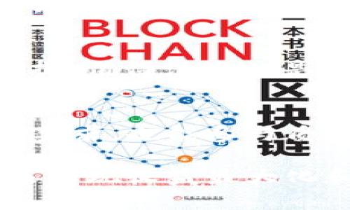 baioti以太坊2.0钱包管理：全面指南与最佳实践/baioti
以太坊2.0, 钱包管理, 区块链, 数字资产/guanjianci

随着以太坊2.0的推出，许多投资者和区块链爱好者都在寻找有效的方式来管理他们的以太坊资产。以太坊2.0不仅承诺提供更高的交易速度和更低的成本，还引入了质押（staking）机制，使得用户能够通过锁定他们的以太坊（ETH）来获得收益。在这篇文章中，我们将详细介绍以太坊2.0钱包的管理，包括如何选择钱包、如何安全存储资产、质押的最佳实践、以及常见问题的解答，旨在为以太坊用户提供一份全面的管理指南。

以太坊2.0钱包的基本类型
以太坊的用户可以选择多种类型的钱包来存储和管理他们的数字资产。每种钱包都有其优缺点，用户应该根据自己的需求来做出选择。

h4热钱包/h4
热钱包是指连接互联网的钱包，包括桌面钱包、移动钱包和在线钱包。热钱包的优点是使用便捷，可以方便地进行交易和管理。但由于常在线上，安全性相对较低，面临着黑客攻击的风险。用户应选择信誉良好的热钱包，并启用双重认证等安全措施。

h4冷钱包/h4
冷钱包是指不连接互联网的钱包，包括硬件钱包和纸钱包。冷钱包的安全性相对更高，因为它们不容易受到网络攻击。对于长期持有以太坊的用户来说，冷钱包是一个不错的选择。尽管其操作相对繁琐，但能有效保护资产安全。

h4质押钱包/h4
为了参与以太坊2.0的质押机制，用户需要使用专门的质押钱包。这些钱包不仅需要用户存储ETH，还需要支持质押协议，以便参与网络的验证工作并获得奖励。

如何选择合适的钱包
在选择以太坊2.0钱包时，用户需要考虑几个关键因素，以确保选择适合自己的管理工具。

h4安全性/h4
安全性是选择以太坊钱包时最重要的考虑因素。用户应该查看钱包提供的安全功能，例如密码保护、双重身份验证和冷存储选项。此外，查看社区的反馈和推荐也有助于判断钱包的信誉。

h4易用性/h4
用户体验也是选择钱包的重要参数。钱包界面应该直观易懂，方便用户查看余额、转账和质押。对于新手用户来说，选择一个界面友好的钱包能够大大减少学习成本。

h4支持的功能/h4
除了基本的存储和发送功能，许多钱包还提供了质押、交易所集成、资金管理等额外功能。用户应根据自身需求选择支持所需功能的钱包。

安全存储以太坊的最佳实践
为了保护以太坊资产，用户需要采取一系列安全措施，确保资金不被盗取或丢失。

h4使用强密码/h4
用户在创建钱包时，应使用复杂且独特的密码。避免使用常见的密码或个人信息，如出生日期。定期更换密码也是保护资产的一种有效方式。

h4启用双重身份验证/h4
对钱包启用双重身份验证可以为账户增加额外一层安全防护。即便密码泄露，黑客仍需通过第二层认证才能登录账户，保护用户的资产。

h4定期备份钱包/h4
务必定期备份钱包的信息，这样即便设备丢失，用户仍能通过备份恢复资产。备份文件应存储在安全的地方，避免与密码一同放置。

h4更新软件及固件/h4
钱包软件和硬件钱包的制造商通常会定期发布更新，以修补漏洞和增强安全性。用户应定期检查并更新钱包软件，确保使用的版本是最新的。

质押以太坊的步骤和注意事项
在以太坊2.0中，用户可以通过质押其以太坊获得收益，参与网络维护。以下是质押的基本步骤和注意事项。

h4选择质押方式/h4
用户可以选择独立质押或通过质押池参与质押。独立质押需要用户拥有至少32个ETH，并需要自行运行验证者节点。若ETH数量少于32个，用户可考虑质押池服务。

h4研究质押池的选择/h4
质押池能让用户将少量ETH聚集一起质押。在选择质押池时，应考虑其手续费、信誉及惩罚规则等因素。选择有良好评价的质押池可以减少风险。

h4了解质押的风险/h4
质押虽然可以获得 rewards，但用户需了解相关风险。例如，节点出现故障或表现不佳可能导致收益损失，甚至会受到处罚。用户应通过合理分散投资来降低风险。

常见问题解答
以下是关于以太坊2.0钱包管理的五个常见问题及详细解答。

h41. 以太坊2.0钱包和以太坊1.0钱包有什么区别？/h4
投入以太坊2.0的用户必须了解两者的基本区别。以太坊1.0钱包是基于工作量证明（PoW）机制，而以太坊2.0已转向权益证明（PoS）机制。用户在选择钱包时，必须确保其支持以太坊2.0的质押功能。此外，在以太坊2.0中，用户的ETH有可能长期锁定，这与以太坊1.0的自由流动性有所不同。

h42. 如何确保我的以太坊钱包安全？/h4
确保以太坊钱包安全的步骤涉及多个方面。首先，选择信誉良好的钱包提供商，并启用双重身份验证；其次，使用强密码并定期更新；期间，不要点击任何可疑链接或下载不明软件。在进行任何交易前，确保你是通过官方渠道进行操作；最后，定期备份你的钱包信息，以防止数据丢失。

h43. 质押以太坊有什么风险？/h4
质押以太坊的风险主要包括网络故障、惩罚机制和锁定期等。质押在基础层上要求用户必须将ETH锁定一定时间，因此资产流动性会受到影响。同时，节点表现不佳可能会导致收益降低或受到惩罚，用户必须注意这些风险，并采取措施确保节点的稳定运行。

h44. 我该选择热钱包还是冷钱包？/h4
选择热钱包还是冷钱包取决于用户对资金的使用需求和安全要求。如果你频繁交易或者需要快速方便地访问资产，可以选择热钱包。相反，如果你打算长期持有以太坊并优先考虑安全，冷钱包是更好的选择。值得注意的是，用户可以将热钱包与冷钱包结合使用，以获得灵活性与安全性的平衡。

h45. 质押池是如何运作的？/h4
质押池通过将多个用户的以太坊和资源汇聚在一起，来降低单个投资者的门槛，并提高收益率。每个用户将自己的资金放入质押池，由池的管理者负责运行验证者节点。这样，即便用户的ETH数量少于质押要求，也能参与质押并获得相应回报。质押池通常会从获得的收益中收取一部分作为管理费用。用户在选择质押池时应仔细研究其费用和信誉，以确保投入的资产能够获得安全保障。

在以太坊2.0的环境下，用户需要对钱包管理有透彻的了解，以便有效地管理和保护他们的数字资产。通过选择合适的钱包、采取必要的安全措施，以及了解质押机制，用户可以充分利用以太坊2.0的潜力来实现收益最大化和风险的最小化。
