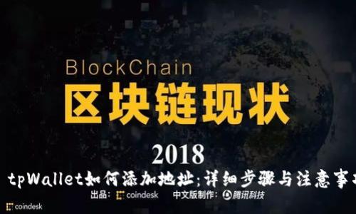 : tpWallet如何添加地址：详细步骤与注意事项