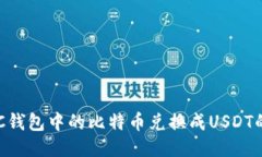 如何将BTC钱包中的比特币