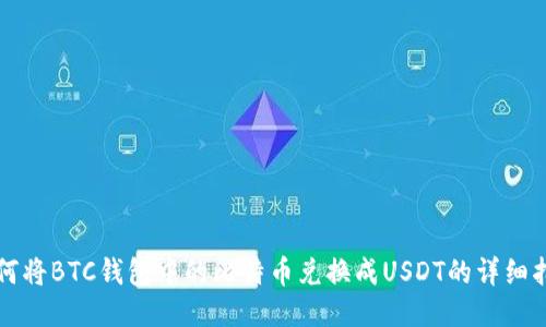 如何将BTC钱包中的比特币兑换成USDT的详细指南