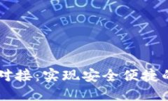 比特币轻钱包对接：实现