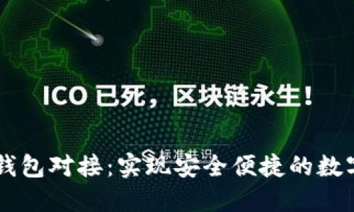 比特币轻钱包对接：实现安全便捷的数字货币交易