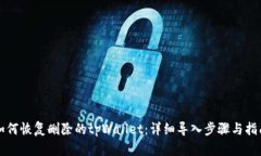 如何恢复删除的tpWallet：详