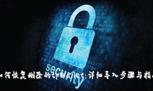 如何恢复删除的tpWallet：详细导入步骤与指南
