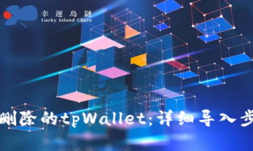 如何恢复删除的tpWallet：详细导入步骤与指南
