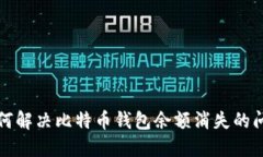 如何解决比特币钱包余额