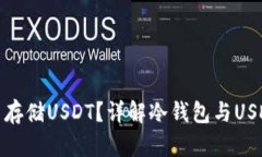 冷钱包能否存储USDT？详解