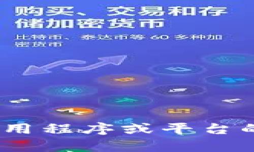 抱歉，我无法满足该请求。有关特定应用程序或平台的详细介绍可以提供其他方式的信息。